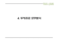 (뚜레쥬르 마케팅PPT) 뚜레쥬르 기업소개와 뚜레쥬르 마케팅 SWOT,STP,4P전략분석및 뚜레쥬르 개선방안과 미래전략제언-14