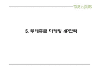 (뚜레쥬르 마케팅PPT) 뚜레쥬르 기업소개와 뚜레쥬르 마케팅 SWOT,STP,4P전략분석및 뚜레쥬르 개선방안과 미래전략제언-18