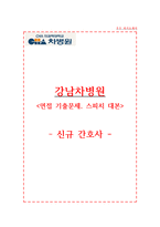 강남차병원 자기소개서 강남차병원 간호사 합격 자소서 + 면접-1
