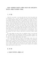 트럼프 미대통령의 한미FTA 재협상 추진에 따른 문재인정부의 한미FTA 재협상 추진방향과 과제0k-1