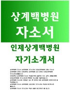 상계백병원자소서 상계백병원자기소개서 인제상계백병원자기소개서 상계백병원간호사자소서 상계백병원합격자소서 인제대학교상계백병원자기소개서 상계백병원-1
