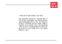 유니클로 기업분석과 유니클로 마케팅전략(4P,STP,SWOT)분석및 유니클로 미래전략제언 PPT-9