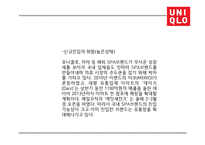 유니클로 기업분석과 유니클로 마케팅전략(4P,STP,SWOT)분석및 유니클로 미래전략제언 PPT-12