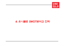 유니클로 기업분석과 유니클로 마케팅전략(4P,STP,SWOT)분석및 유니클로 미래전략제언 PPT-14