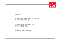 유니클로 기업분석과 유니클로 마케팅전략(4P,STP,SWOT)분석및 유니클로 미래전략제언 PPT-18