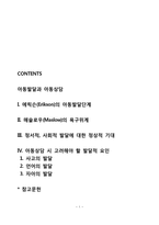 [아동발달과 아동상담] 아동발달 및 아동상담을 설명하는 이론(에릭슨와 매슬로우의 이론), 아동상담시 고려해야 할 요인-1