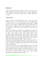 [인간중심상담이론] 로저스의 생애와 인간관, 인간중심상담의 발달단계, 인간중심적 상담의 이론적 배경-2