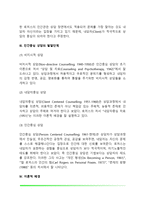 [인간중심상담이론] 로저스의 생애와 인간관, 인간중심상담의 발달단계, 인간중심적 상담의 이론적 배경-4