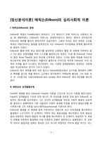 [정신분석이론] 에릭슨의 심리사회적 이론(에릭슨의 심리성적발달단계, 에릭슨이론의 평가 및 비판점), 프로이드이론과 에릭슨이론의 공통점과 차이점-2