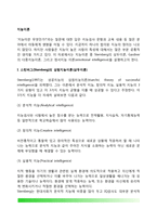 [지능이론] 스턴버그(Sternberg)의 삼원지능이론(삼두이론), 가드너(Gardner)의 다중지능이론, 감성지능이론-2