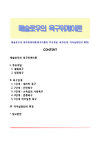 매슬로우의 욕구위계이론(욕구이론의 주요개념, 욕구단계, 자아실현인의 특징)-1