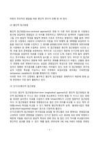 아동발달 연구의 접근방법(아동발달의 연구설계에 따른 분류, 자료수집과 분석방법에 따른 분류)-3