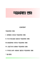 직업세계의 변화-1