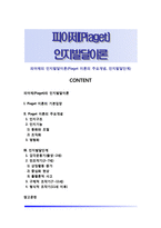 피아제의 인지발달이론(Piaget 이론의 주요개념, 인지발달단계)-1