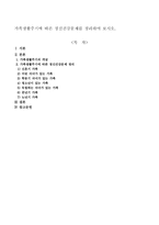 가족생활주기에 따른 정신건강문제를 정리하여 보시오-1