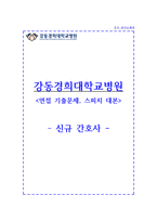 경희대병원 자소서+면접 강동경희대학교병원 간호사 합격 자소서-1