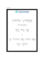 상계백병원 자기소개서 인제대 상계백병원 간호사 합격 자소서 + 면접자료-1