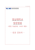 영남대학교영천병원 자소서+면접, 영남대학교 영천병원 간호사 합격 자기소개서-1