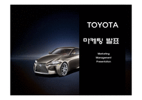 TOYOTA 도요타 성공요인과 도요타 마케팅,경영,생산,글로벌전략 분석과 도요타 향후시사점연구 PPT-1