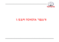 TOYOTA 도요타 성공요인과 도요타 마케팅,경영,생산,글로벌전략 분석과 도요타 향후시사점연구 PPT-3
