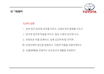 TOYOTA 도요타 성공요인과 도요타 마케팅,경영,생산,글로벌전략 분석과 도요타 향후시사점연구 PPT-5
