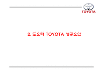 TOYOTA 도요타 성공요인과 도요타 마케팅,경영,생산,글로벌전략 분석과 도요타 향후시사점연구 PPT-6