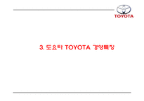 TOYOTA 도요타 성공요인과 도요타 마케팅,경영,생산,글로벌전략 분석과 도요타 향후시사점연구 PPT-8