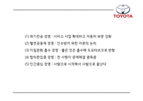 TOYOTA 도요타 성공요인과 도요타 마케팅,경영,생산,글로벌전략 분석과 도요타 향후시사점연구 PPT-9