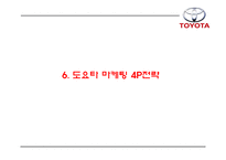 TOYOTA 도요타 성공요인과 도요타 마케팅,경영,생산,글로벌전략 분석과 도요타 향후시사점연구 PPT-17