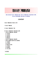 [청소년상담] 청소년 개별상담기법, 청소년 개별상담의 개입과정과 전략, 청소년 문제유형별 상담사례 및 상담방법-1