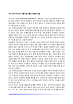 가드너의 다중지능이론의 영역별 특징(언어지능, 논리-수학지능, 공간지능, 신체운동지능, 음악지능, 대인관계지능, 개인이해지능, 자연탐구지능)-2