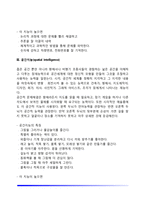 가드너의 다중지능이론의 영역별 특징(언어지능, 논리-수학지능, 공간지능, 신체운동지능, 음악지능, 대인관계지능, 개인이해지능, 자연탐구지능)-7