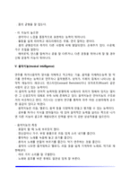 가드너의 다중지능이론의 영역별 특징(언어지능, 논리-수학지능, 공간지능, 신체운동지능, 음악지능, 대인관계지능, 개인이해지능, 자연탐구지능)-9