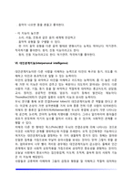 가드너의 다중지능이론의 영역별 특징(언어지능, 논리-수학지능, 공간지능, 신체운동지능, 음악지능, 대인관계지능, 개인이해지능, 자연탐구지능)-10
