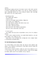 가드너의 다중지능이론의 영역별 특징(언어지능, 논리-수학지능, 공간지능, 신체운동지능, 음악지능, 대인관계지능, 개인이해지능, 자연탐구지능)-11