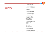 GS25 기업,서비스분석과 GS25 마케팅 SWOT,STP,4P전략분석및 GS25 미래전망과 향후전략제언 PPT-2
