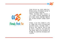 GS25 기업,서비스분석과 GS25 마케팅 SWOT,STP,4P전략분석및 GS25 미래전망과 향후전략제언 PPT-4