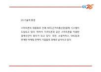 GS25 기업,서비스분석과 GS25 마케팅 SWOT,STP,4P전략분석및 GS25 미래전망과 향후전략제언 PPT-7