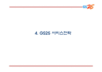 GS25 기업,서비스분석과 GS25 마케팅 SWOT,STP,4P전략분석및 GS25 미래전망과 향후전략제언 PPT-13