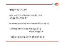 GS25 기업,서비스분석과 GS25 마케팅 SWOT,STP,4P전략분석및 GS25 미래전망과 향후전략제언 PPT-14