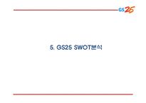 GS25 기업,서비스분석과 GS25 마케팅 SWOT,STP,4P전략분석및 GS25 미래전망과 향후전략제언 PPT-15
