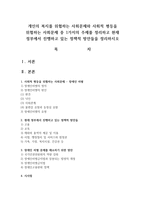 개인의 복지를 위협하는 사회문제와 사회적 평등을 위협하는 사회문제 중 1가지의 주제를 정리하고 현재 정부에서 진행하고 있는 정책적 방안들-1