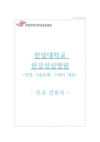 한강성심병원 자소서+면접, 한림대학교 한강섬심병원 간호사 합격 자기소개서-1