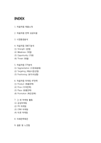 처음처럼 성공비결과 마케팅 4P,STP,SWOT분석 처음처럼 마케팅활동사례분석및 처음처럼 미래전략제언과 느낀점-2