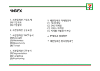 세븐일레븐 성공요인과 SWOT,STP분석및 세븐일레븐 마케팅전략 분석과 세븐일레븐 문제점과 해결방안연구및 향후방향제언 PPT-2