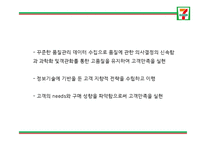 세븐일레븐 성공요인과 SWOT,STP분석및 세븐일레븐 마케팅전략 분석과 세븐일레븐 문제점과 해결방안연구및 향후방향제언 PPT-7