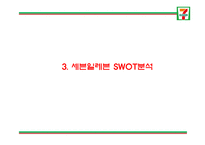 세븐일레븐 성공요인과 SWOT,STP분석및 세븐일레븐 마케팅전략 분석과 세븐일레븐 문제점과 해결방안연구및 향후방향제언 PPT-8