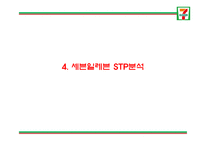 세븐일레븐 성공요인과 SWOT,STP분석및 세븐일레븐 마케팅전략 분석과 세븐일레븐 문제점과 해결방안연구및 향후방향제언 PPT-13