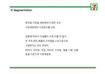 세븐일레븐 성공요인과 SWOT,STP분석및 세븐일레븐 마케팅전략 분석과 세븐일레븐 문제점과 해결방안연구및 향후방향제언 PPT-14