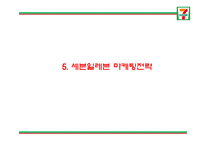 세븐일레븐 성공요인과 SWOT,STP분석및 세븐일레븐 마케팅전략 분석과 세븐일레븐 문제점과 해결방안연구및 향후방향제언 PPT-17